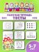 Рабочая тетрадь. Тесты. 5-7 лет