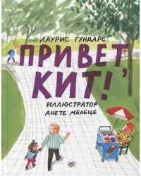 Привет, Кит!