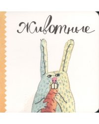 Животные
