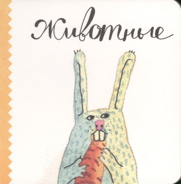 Животные