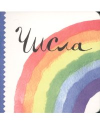 Числа