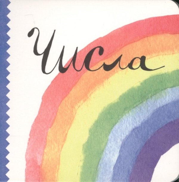 Числа