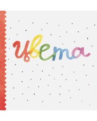 Цвета