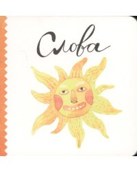 Слова