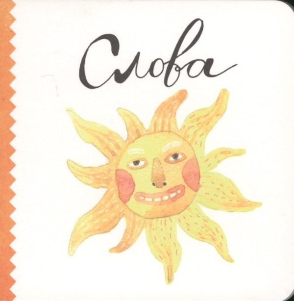 Обложка книги «Слова» — Ваганова Ляля, ISBN 9785905447211
