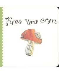 Кто что ест