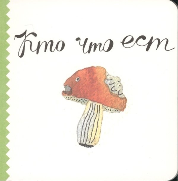 Обложка книги «Кто что ест» — Ваганова Ляля, ISBN 9785905447228