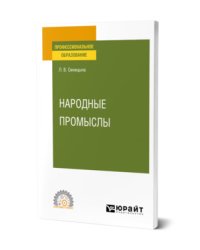 Народные промыслы. Учебное пособие для СПО