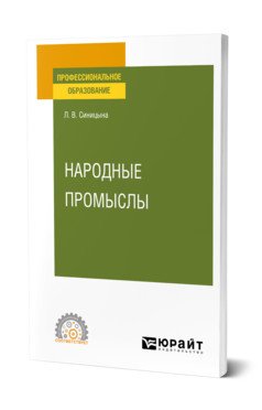 Народные промыслы. Учебное пособие для СПО