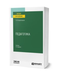 Педагогика. Учебник для вузов