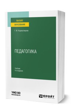 Педагогика. Учебник для вузов