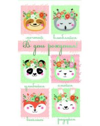 Конверт для денег "В день рождения! Зверята"