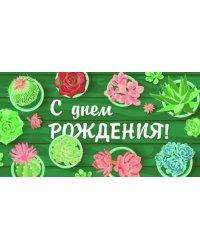 Конверт для денег "С днем рождения! Кактусы"