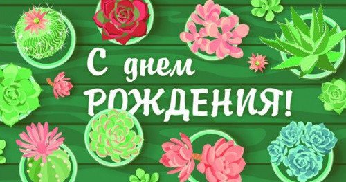Конверт для денег "С днем рождения! Кактусы"