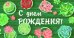 Конверт для денег "С днем рождения! Кактусы"