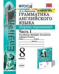 Грамматика английского языка. Сборник упражнений. 8 класс. Часть 1. К учебнику Ваулиной Ю.Е. "Spotlight. Английский в фокусе. 8 класс"
