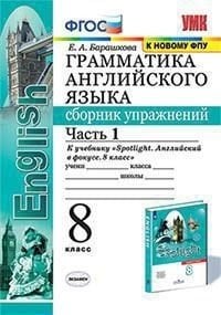 Грамматика английского языка. Сборник упражнений. 8 класс. Часть 1. К учебнику Ваулиной Ю.Е. "Spotlight. Английский в фокусе. 8 класс"
