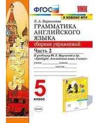 Грамматика английского языка. Сборник упражнений. 5 класс. Часть 2. К учебнику Ваулиной Ю.Е. "Spotlight. Английский в фокусе. 5 класс"