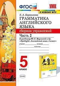 Грамматика английского языка. Сборник упражнений. 5 класс. Часть 2. К учебнику Ваулиной Ю.Е. "Spotlight. Английский в фокусе. 5 класс"