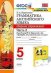 Грамматика английского языка. Сборник упражнений. 5 класс. Часть 2. К учебнику Ваулиной Ю.Е. "Spotlight. Английский в фокусе. 5 класс"