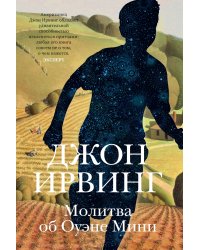 Молитва об Оуэне Мини 