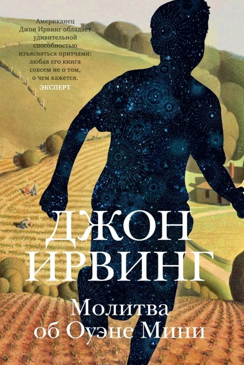 Молитва об Оуэне Мини 
