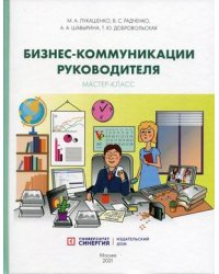 Бизнес-коммуникации руководителя. Мастер-класс. Учебное пособие
