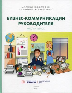 Бизнес-коммуникации руководителя. Мастер-класс. Учебное пособие