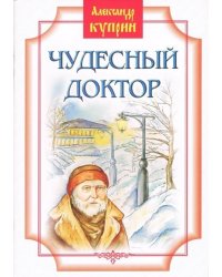 Чудесный доктор