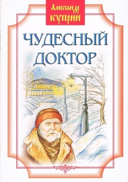 Чудесный доктор