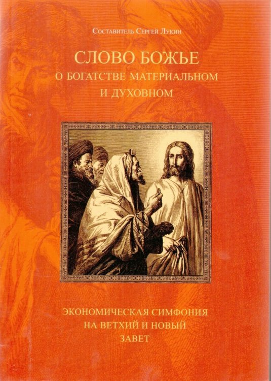 Слово Божье о богатстве материальном и духовном. Экономическая симфония на Ветхий и Новый Завет