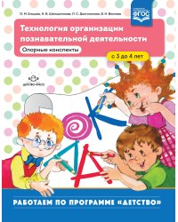 Технология организации познавательной деятельности. Опорные конспекты. С 3 до 4 лет. ФГОС