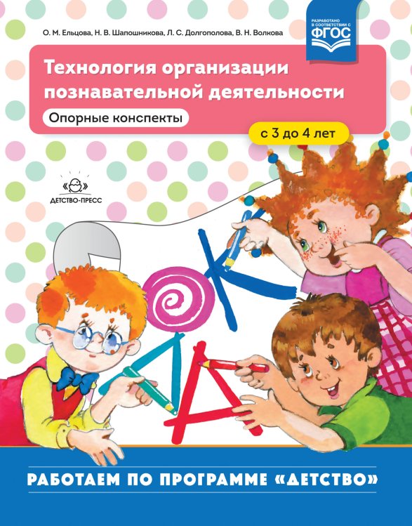 Обложка книги «Технология организации познавательной деятельности. Опорные конспекты. С 3 до 4 лет. ФГОС» — Ельцова О.М., ISBN 9785907317291