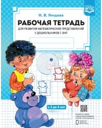 Рабочая тетрадь для развития математических представлений у дошкольников с ОНР (с 3 до 4 лет). ФГОС