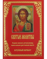 Молитвы Святые. Крупный шрифт