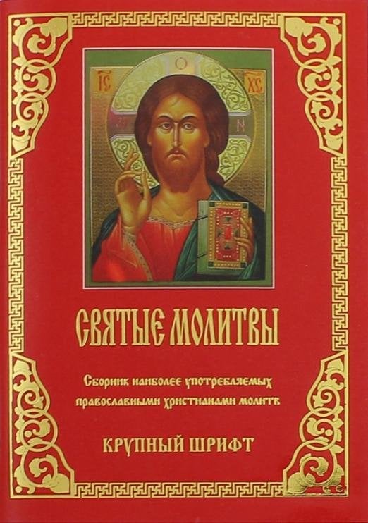 Молитвы Святые. Крупный шрифт