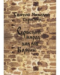 Сербский народ как раб Божий - Святитель Николай Сербский