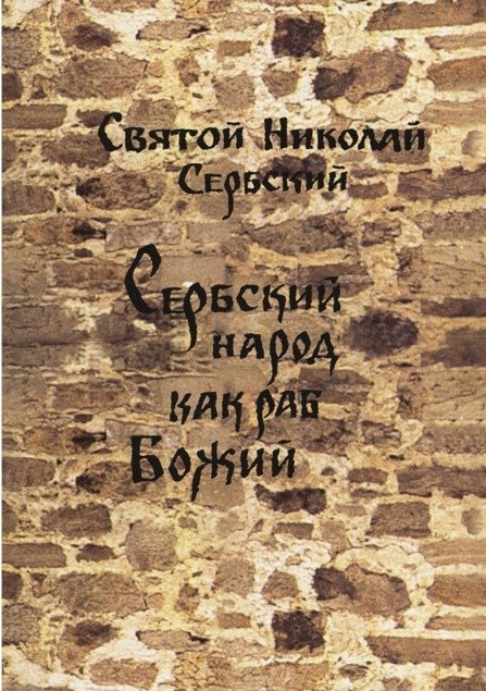 Обложка книги «Сербский народ как раб Божий - Святитель Николай Сербский» — Сербский Николай