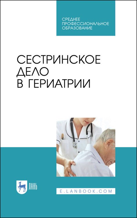 Обложка книги «Сестринское дело в гериатрии. Учебное пособие для СПО» — Алексенко Е.Ю., Романова Е.Н., Морозова Е.И., Рацина Е.В., Цвингер С.М., Портянникова О.О., Караченова А.М., ISBN 9785811471829