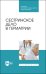 Обложка книги «Сестринское дело в гериатрии. Учебное пособие для СПО» — Алексенко Е.Ю., Романова Е.Н., Морозова Е.И., Рацина Е.В., Цвингер С.М., Портянникова О.О., Караченова А.М., ISBN 9785811471829