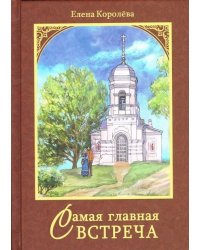 Самая главная встреча