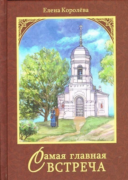 Самая главная встреча Самая главная встреча