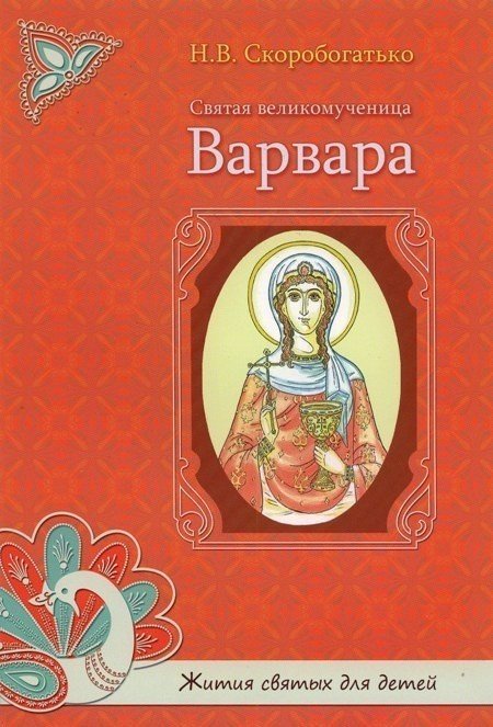 Святая великомученица Варвара