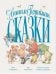 Сказки