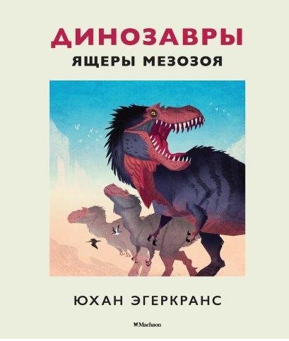 Динозавры. Ящеры мезозоя