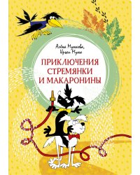 Приключения Стремянки и Макаронины