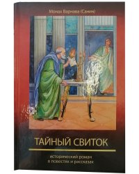 Тайный свиток. Исторический роман