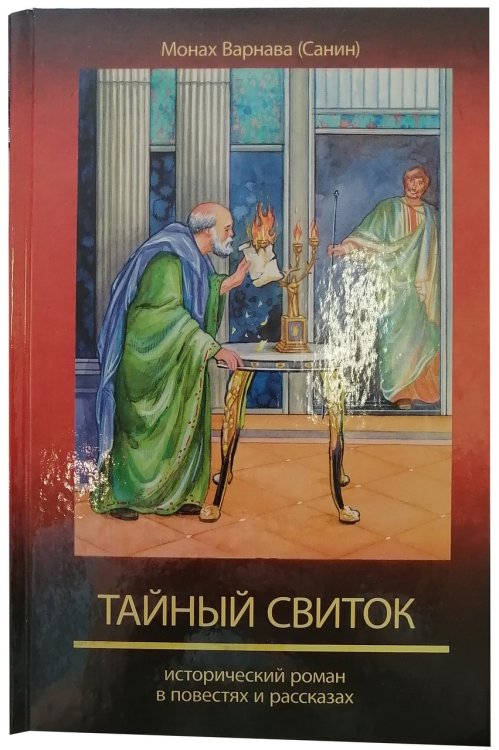 Обложка книги «Тайный свиток. Исторический роман» — Варнава (санин), ISBN 9785905983948