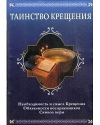 Таинство Крещения. Необходимость и смысл Крещения. Обязанности восприемников. Символ веры