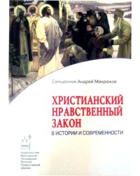 Христианский нравственный закон в истории и современности